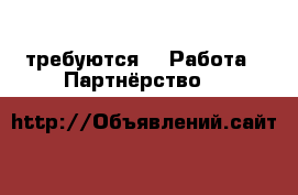требуются -  Работа » Партнёрство   